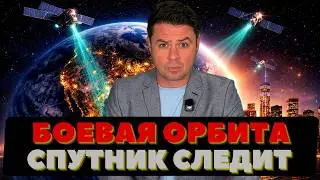 Спутник увидел под Землёй опасность. Америка в боевой готовности.