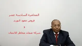 كورس اعمال البنوك - المحاضرة السادسة عشر - قروض عقود التوريد و شركة ضمان مخاطر الائتمان