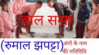 बाल सभा ।। रुमाल झपट्टा।। अंगो के नाम की गतिविधि