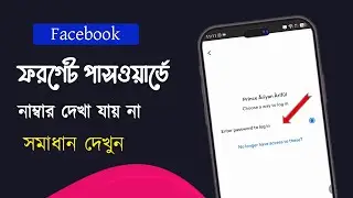 ফেসবুক পাসওয়ার্ড চেঞ্জ হচ্ছে না || forgot password code not received Enter Password to Login