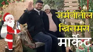 जर्मनीतील ख्रिसमस मार्केट 2025 | लखलखती रोषणाई आणि सुंदर सजावट|Germany Christmas Market Tour 2025