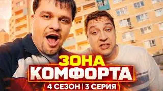 Зона комфорта 4 сезон 3 серия обзор