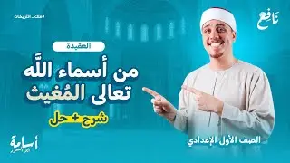 اسم الله -تعالى- (المغيث) شرح + توقعات أسئلة الإمتحان أولى إعدادي 2026
