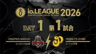 Io.LEAGUE2026 DAY1 第1試合