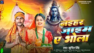 #video _नईहर जाईब ये भोला। Suchit Kumar ।New Bol Bam Song ।