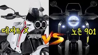 두카티 데저트 X vs, 허스크바나 노든 901 이거 게임이 돼?