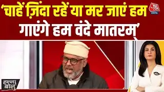 Halla Bol: Vande Mataram को गाने पर क्या बोले Mohammad Faiz Khan | Anjana Om Kashyap