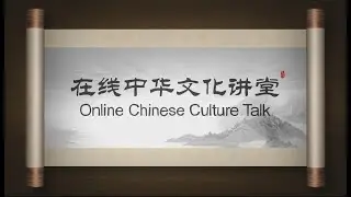 Online Lecture Series About Chinese Culture