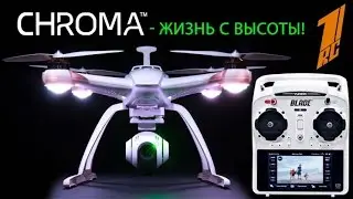 КВАДРОКОПТЕР BLADE CHROMA (распаковка, обзор, обучение, испытания)