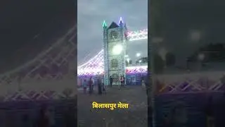 science college ground Bilaspur Mela# YouTube shorts# shorts