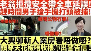 老翁拒攬安全帶全車延誤!|趕時間男子搶手機打頭被捕!|大興邨斬人案房署唔做嘢?|鑽穿天花板唔收樓凈出警告信!|井仔點睇 #輪椅漢九巴扣安全帶被嫌阻時間 #慘遭惡漢手機中頭獎