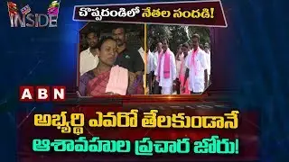 Race for Choppadandi TRS MLA Seat, TRS Leaders Campaign for Ticket | Inside