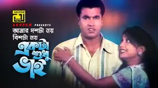 Amar Doshta Noy | আমার দশটা নয় | HD | Manna & Poly | Nazu | Khoto Bikkhoto | Anupam Movie Songs