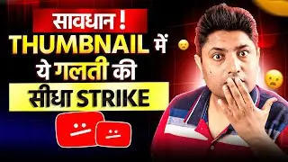 सावधान! अब Thumbnail में ये गलती की तो सीधा Strike ❌ New YouTube Thumbnail Policy 2025
