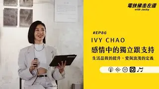 電扶梯走左邊#86 Ivy Chao (下) - 感情中的獨立跟支持，生活品質的提升，愛與浪漫的定義