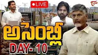AP Assembly 2024 Day - 10🔴LIVE | ఏపీ అసెంబ్లీ | CM Chandrababu | Pawan Kalyan | YS Jagan | Tone News