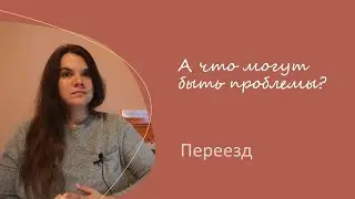Будни постдока.  Проблемы связанные с переездом