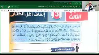 الدرس الثالث=تفسير=انصاف أهل الكتاب=تانية اعدادي=الترم الأول=المنهج الجديد2026