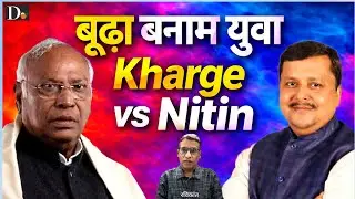 बूढ़ा बनाम युवा | Mallikarjun Kharge VS Nitin Nabin | Politics में Generation War | BJP VS Congress