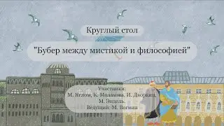 07.11 Круглый стол &laquo;Бубер между мистикой и философией&raquo;