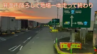 【長距離最終日 地場一本で終わり】2025.9.17(水)めちゃ美味しいお土産貰った。