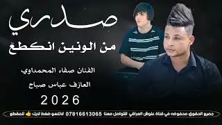 صدري من الونين انكطع (2026) جديد موال وبسته تفلش _ الفنان صفاء المحمداوي 
