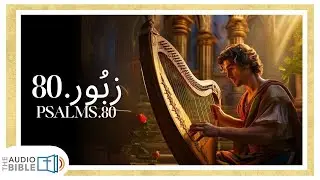 Psalm 80 | Zaboor 80 | Prayer for Restoration & God&rsquo;s Favor | دعا برائے بحالی | Hindi/Urdu