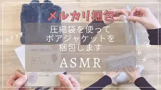 【ASMR 梱包動画】雑談しながら梱包！取引終了後の商品ページの迷い…｜睡眠 asmr｜睡眠用｜作業音｜梱包｜発送方法｜メルカリ｜ゆうパケットポスト