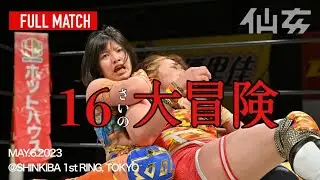 【女子プロレス】松本浩代vsななみ〜2023 5 6新木場〜