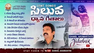 సిలువ ధ్యాన గీతాలు / LENT OLD & NEW SONGS  #AKUMARTHI #teluguchristiansongs #lentsongs #uhakuandhani