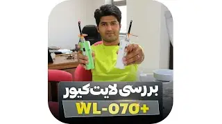 بررسی لایت کیور wl 070+