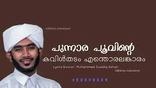 punnara poovinte kavil thadam #lyrics & vocal :muhammed swadiq azhari   edit AS|ishttam habeebinod