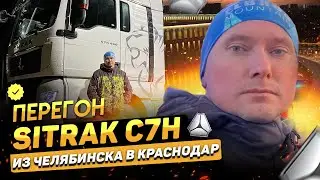 ПЕРЕГОН КИТАЙСКИХ ТЯГАЧЕЙ SITRAK C7H ИЗ ЧЕЛЯБИНСКА В КРАСНОДАР