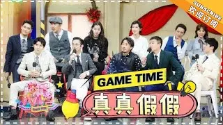 “真真假假” 刘昊然 欧阳娜娜 袁弘 陈思诚 赵立新 陈昊 张俪 何炅 海涛 极限乐队疯狂挑战！ 《芒果Fun》Mango Fun【芒果TV精选频道】