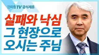 바람이 그치는지라(실패와 낙심의 현장으로 오시는 주님) - 박신일목사 설교 그레이스한인교회 : 갓피플TV [공식제휴]