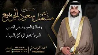 شيلة زواج مشعل سعود الجريبيع || احمد الرجعان (حصرياً) 2024