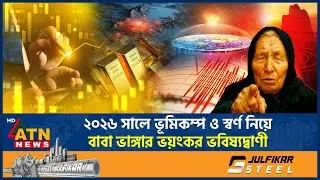 ২০২৬ সালে ভূমিকম্প ও স্বর্ণ নিয়ে বাবা ভাঙ্গার ভয়ংকর ভবিষ্যদ্বাণী | Earthquake Prediction | ATN News