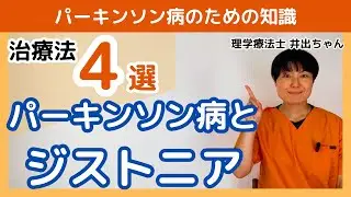【パーキンソン病 ジストニア】vol.14 パーキンソン病の知識～パーキンソン病とジストニア～