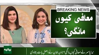 Why was Nida Yasir forced to say sorry? Nadia Khan tells all