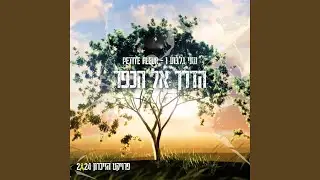 הדרך אל הכפר