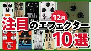 December's Recommended Effects Pedal Samples | JangleBox Limited Edition, Effects Bakery Bass EQ,...