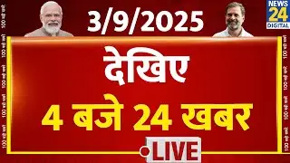 Today&rsquo;s Top News : 4 बजे 24 खबर | 3 Sep 2025 | Hindi News | Latest News | PM Modi | Rahul