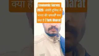 Economic Survey 2025: अंधेरी दुनिया में भारत की चमक? सच क्या है | Tark Bharat