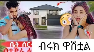 መቸም አይለያዩም ሀይሚና ብሩኬ