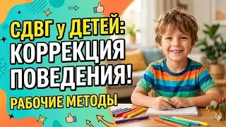 СДВГ у детей. Коррекция нежелательного поведения.