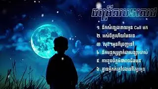 ជម្រើសបទសេដពិរោះៗ 💔 | Khmer Sad Songs Collection