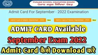 Pseb September Exam 2022 || Pseb Admit Card September Exam 2022 || Pseb Reappear Compartment 2022