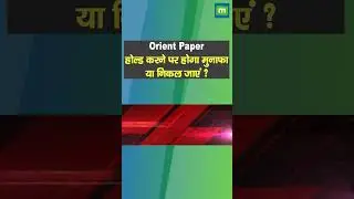 Orient Paper में जानें निवेश को लेकर क्या है Experts की राय #moneycontrol #nifty #stockmarket