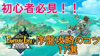 [Fantasy Life i] 17 Tips for Early Game Strategy [FLi]