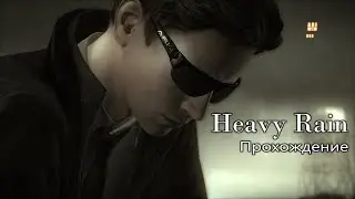 Heavy Rain  Прохождение Часть 1 / =Ч.О=ЧЕМПИОН